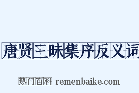 唐贤三昧集序反义词是什么意思的图片